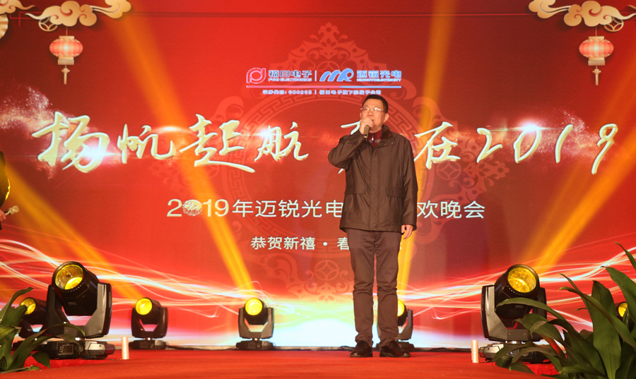 mile米乐光电2019年联欢晚会许董致辞.jpg